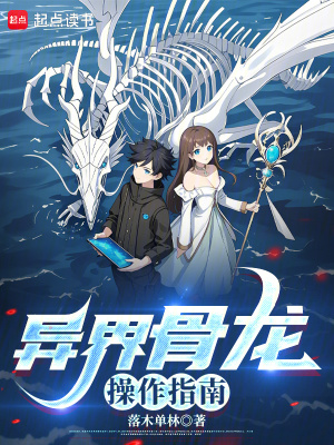 異界骨龍操作指南