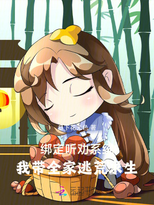 綁定聽勸系統：我帶全家逃荒求生