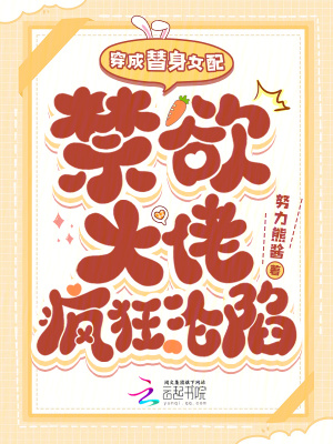 穿成替身女配，禁欲大佬瘋狂淪陷