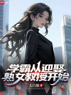 學霸從迎娶熟女教授開始