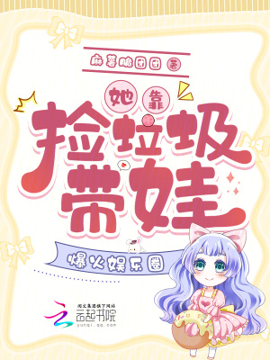 她靠撿垃圾帶娃，爆火娛樂圈