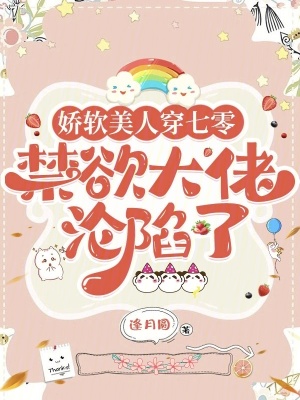 嬌軟美人穿七零，禁欲大佬淪陷了