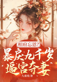 相府忘恩？暴戾九千歲逼宮奪妻！