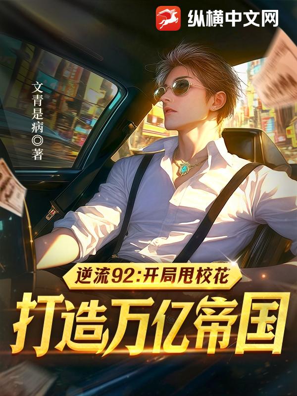 逆流92：開局甩校花，打造萬億帝國