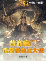 茍命魔門：我靠氪命成大佬！