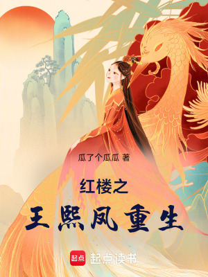 紅樓之王熙鳳重生