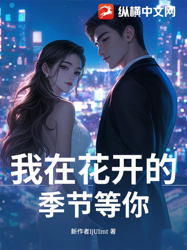 我在花開的季節等你