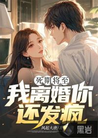 死期將至，我離婚你還發瘋？