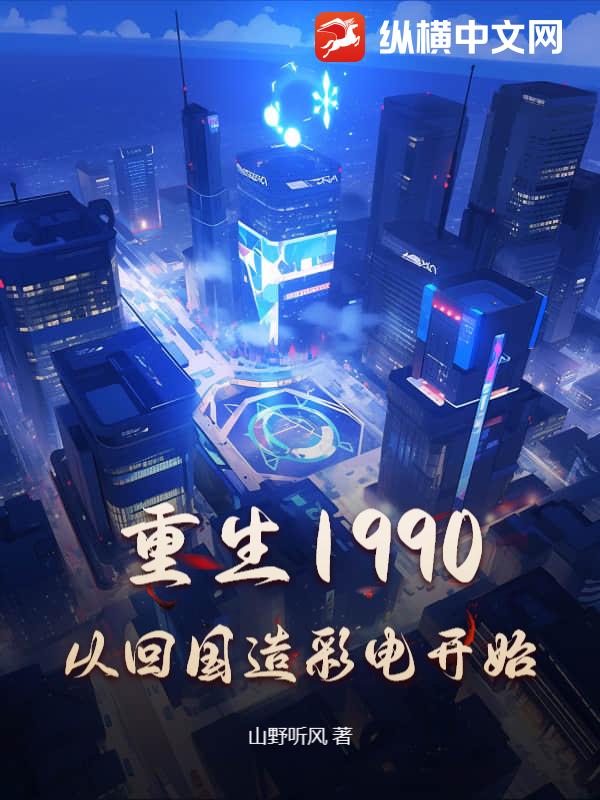 重生1990，從回國造彩電開始