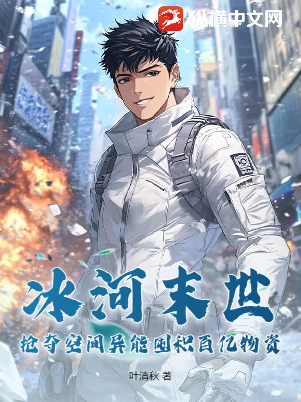 冰河末世，搶奪空間異能囤積百億物資