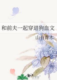 和前夫一起穿進狗血文