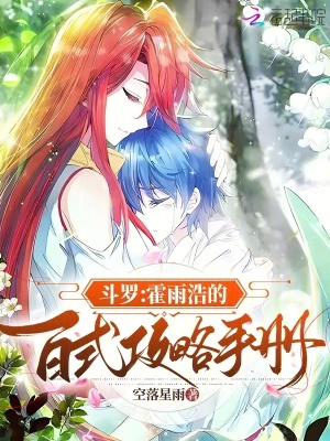 斗羅：霍雨浩的百式攻略手冊(cè)