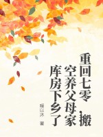 重回七零，搬空養父母家庫房下鄉了