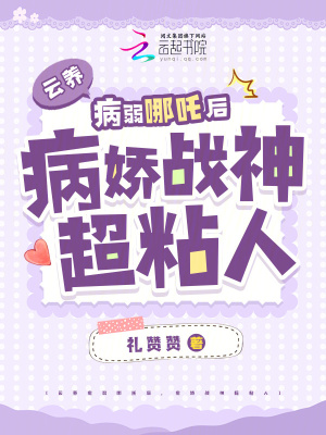 云養病弱哪吒后，病嬌戰神超粘人