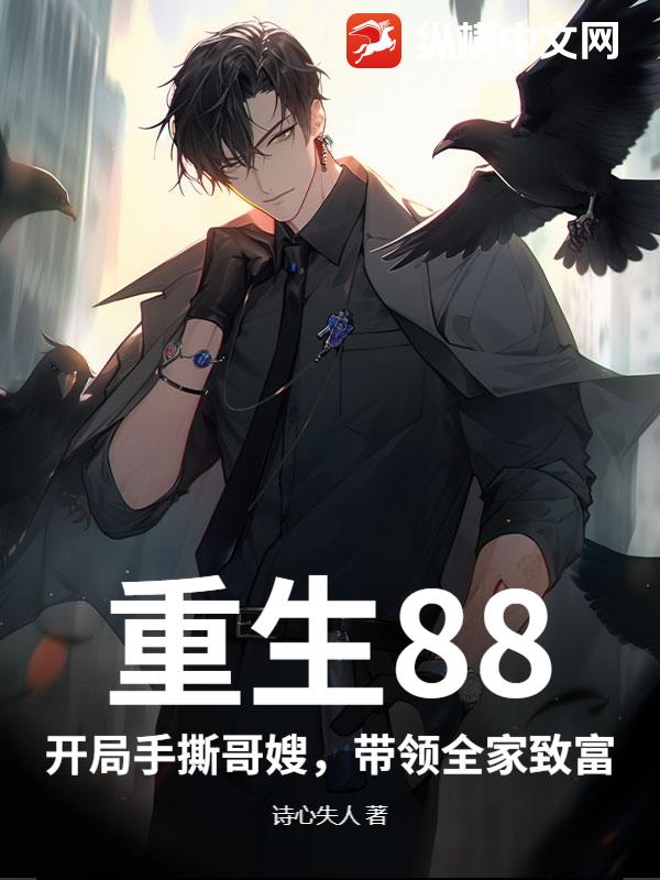 重生88：開局手撕哥嫂，帶領全家致富