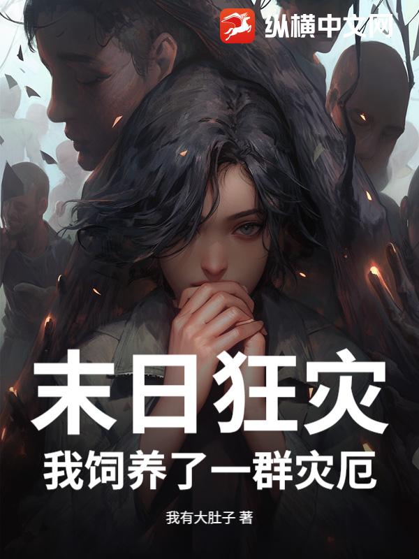 末日狂災(zāi)：我飼養(yǎng)了一群災(zāi)厄