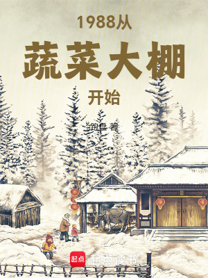 1988從蔬菜大棚開始