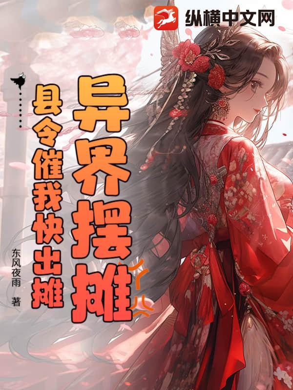 異界擺攤，縣令催我快出攤