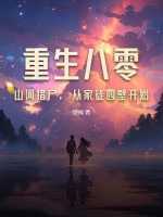 重生八零：山河獵戶，從家徒四壁開(kāi)始