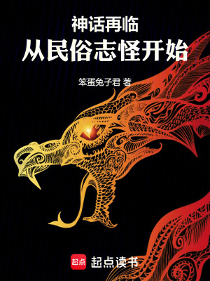 神話再臨！從民俗志怪開始