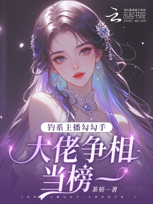 釣系主播勾勾手，大佬爭相當榜一