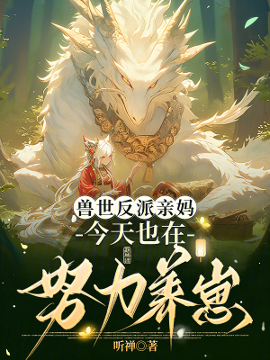 獸世反派親媽，今天也在努力養崽