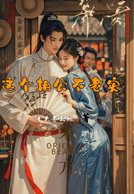 這個相公不老實