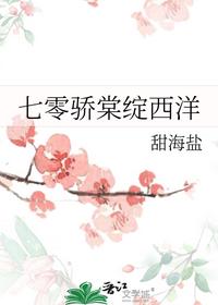 七零驕棠綻西洋