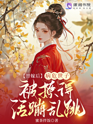 替嫁后，病危世子被撩得活蹦亂跳