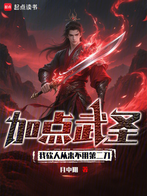 加點武圣：我砍人從來不用第二刀