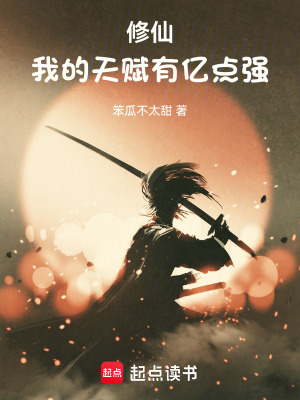 修仙：我的天賦有億點(diǎn)強(qiáng)