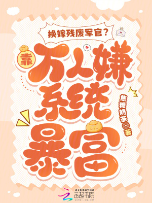 換嫁殘廢軍官？靠萬(wàn)人嫌系統(tǒng)暴富