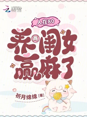 人在80，養兩閨女贏麻了