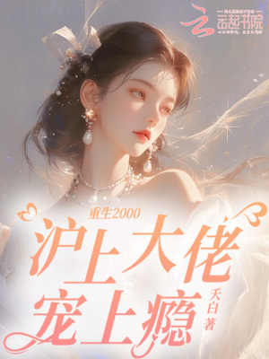 重生2000，滬上大佬寵上癮