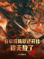 有帝族背景還開掛，我無敵了！