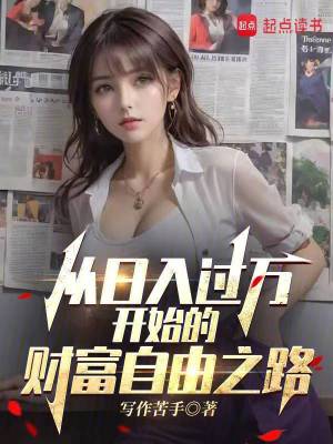 從日入過萬開始的財富自由之路