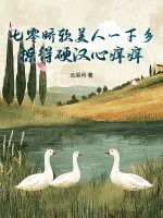 七零嬌軟美人一下鄉，撩得硬漢心癢癢