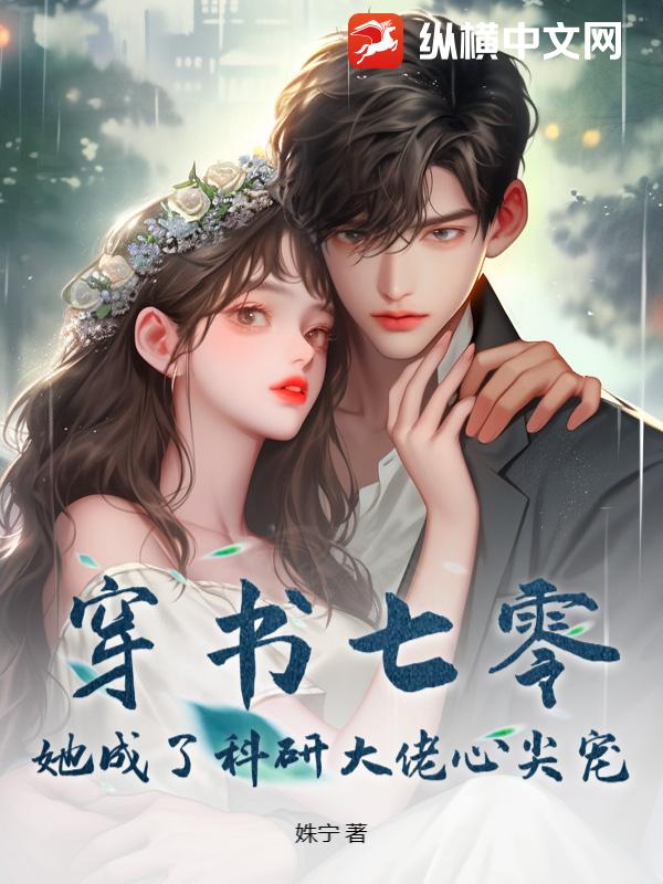 穿書七零，她成了科研大佬心尖寵