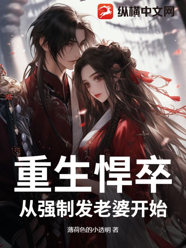 重生悍卒：從強制發老婆開始