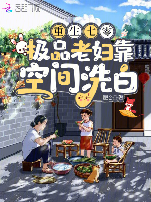 重生七零，極品老婦靠空間洗白