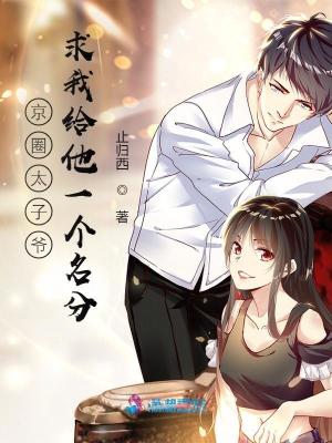 京圈太子爺求我給他一個名分