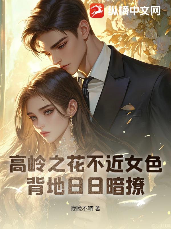 高嶺之花不近女色，背地日日暗撩