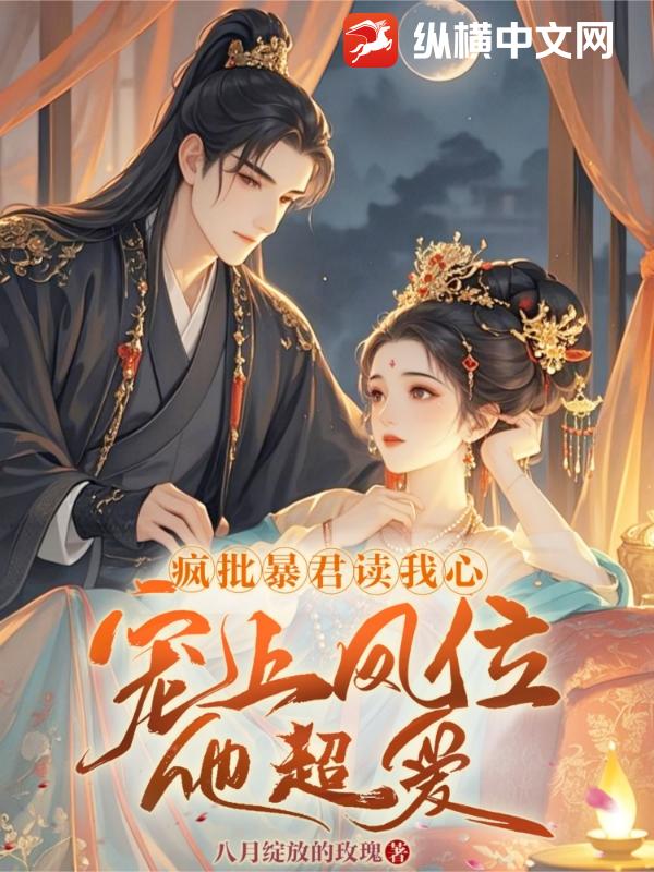 瘋批暴君讀我心，寵上鳳位他超愛