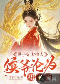 世子妃太撩人，侯爺淪為裙下臣