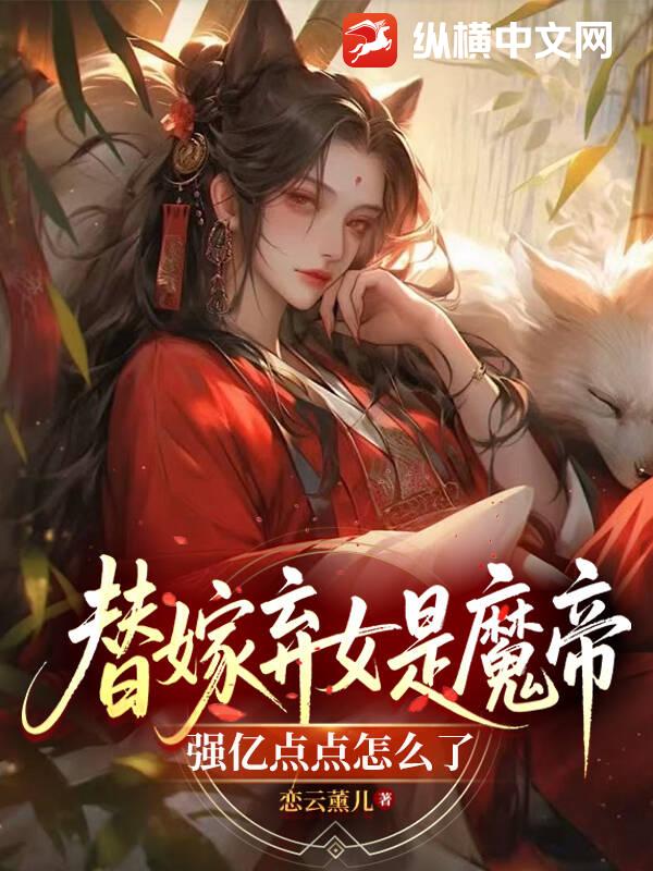 替嫁棄女是魔帝，強億點點怎么了