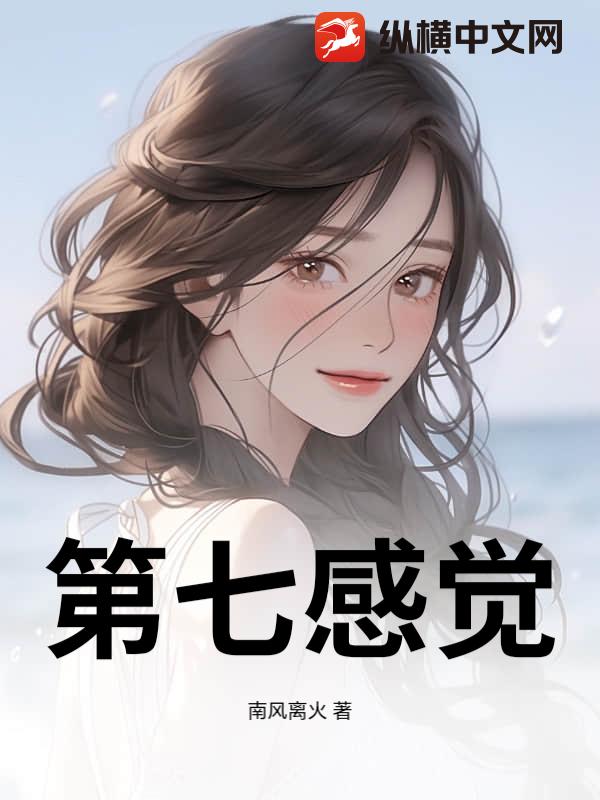 第七感覺