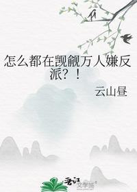 怎么都在覬覦萬人嫌反派？！