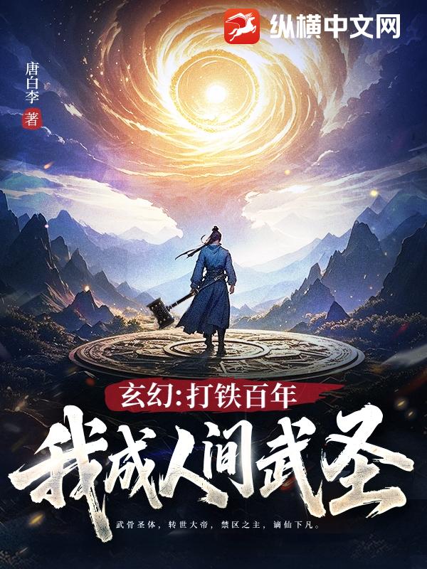 玄幻：打鐵百年，我成人間武圣！
