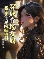 穿成育場女奴，我靠生崽統御獸世