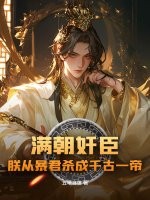 滿朝奸臣，朕從暴君殺成千古一帝！